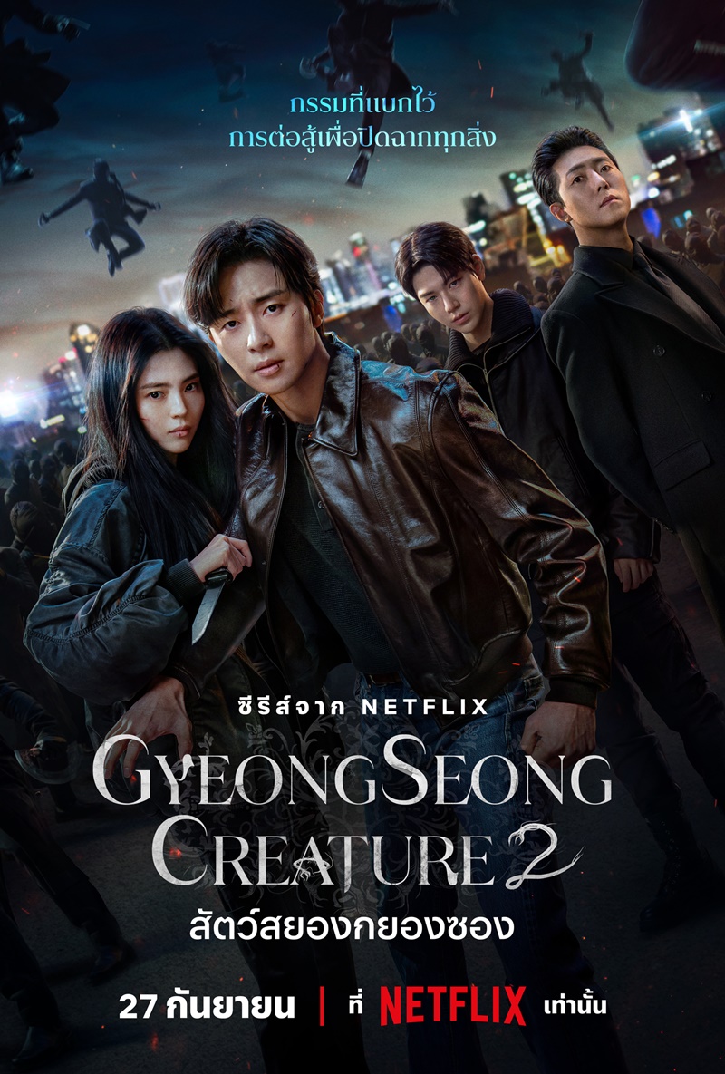 Gyeongseong Creature 2 สัตว์สยองกยองซอง 2 พัคซอจุน ฮันโซฮี อีมูแซง แบฮยอนซอง
