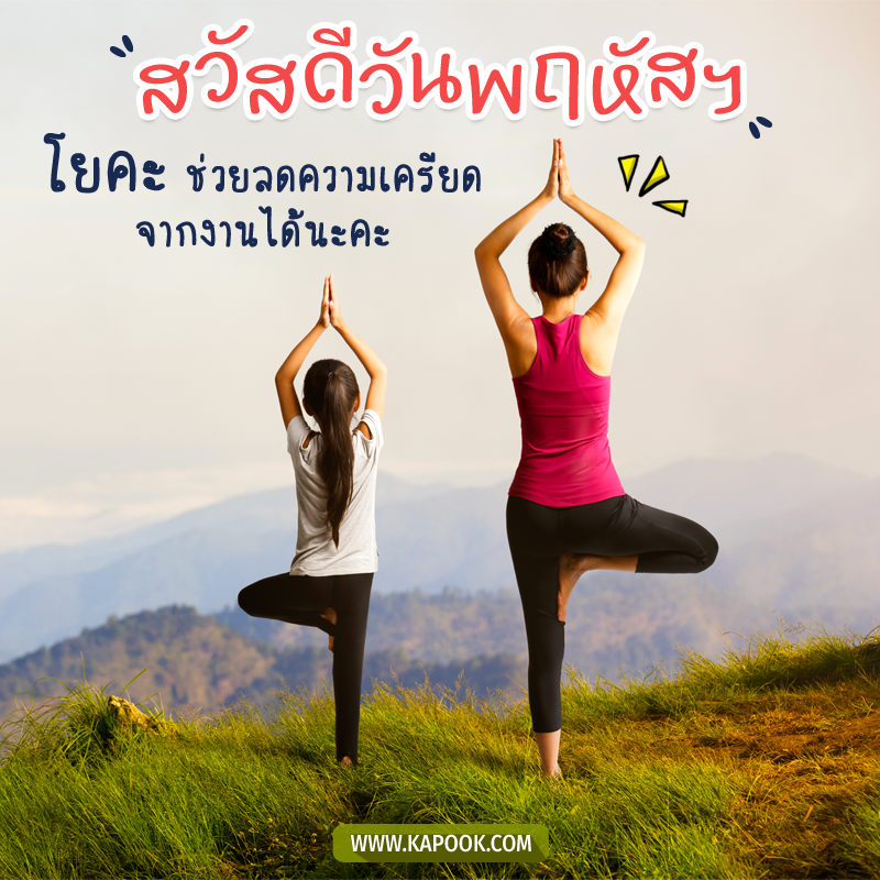 สวัสดีวันพฤหัสฯ โยคะ ช่วยลดความเครียดจากงานได้นะคะ