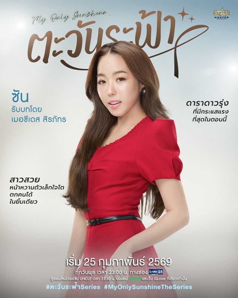 ตะวันระฟ้า My Only Sunshine