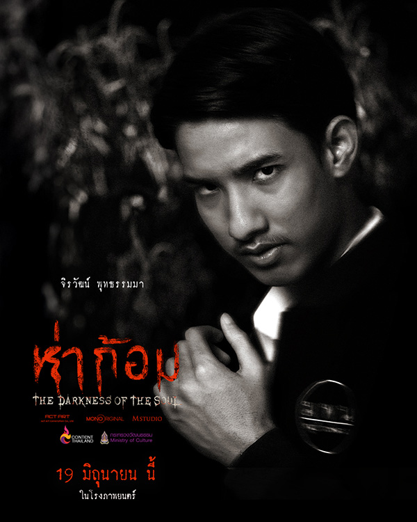 โปสเตอร์นักแสดง ห่าก้อม หนังผีไทย กำกับโดย อ๊อฟ พงษ์พัฒน์ ตำนานผีปอบอีสาน