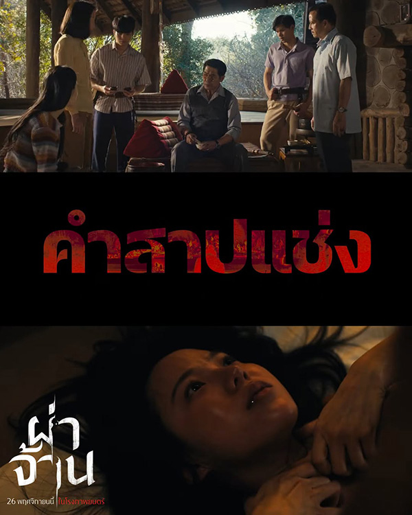 ภาพตัวอย่าง ผ่าจ้าน หนังไทย หนังใหม่ 2026 ท็อป ทศพล และเจนิส เจณิสตา