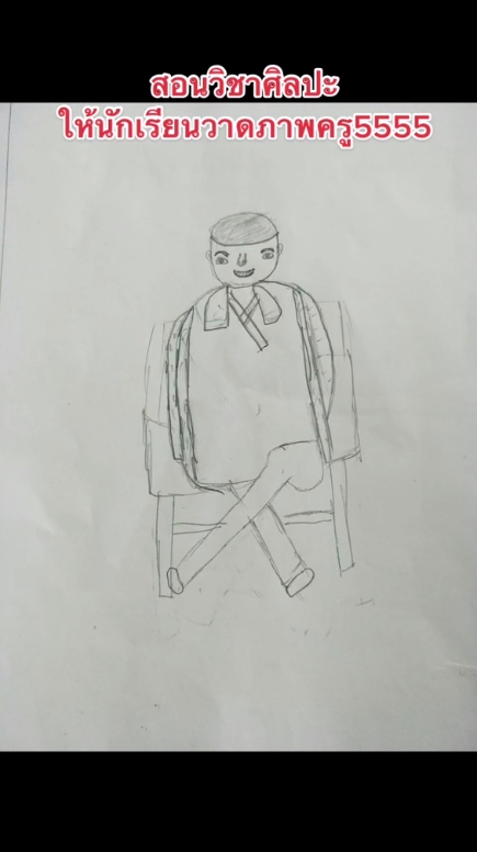 วาดรูปครู