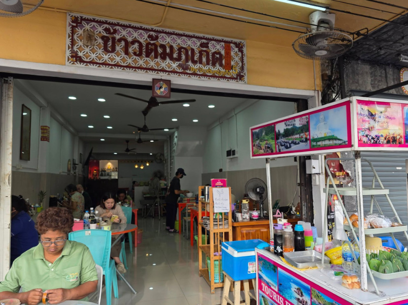 ข้าวต้มหมูภูเก็ต