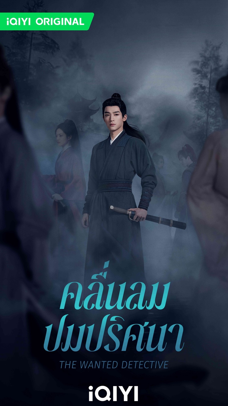 คลื่นลมปมปริศนา The Wanted Detective Calming Waves ซีรี่ย์จีน