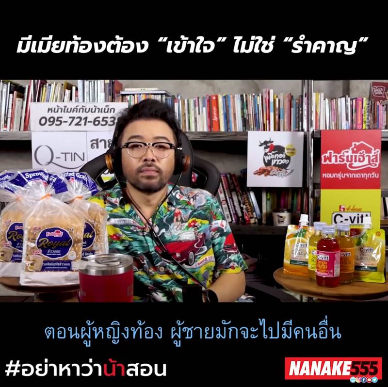 อย่าหาว่าน้าสอน