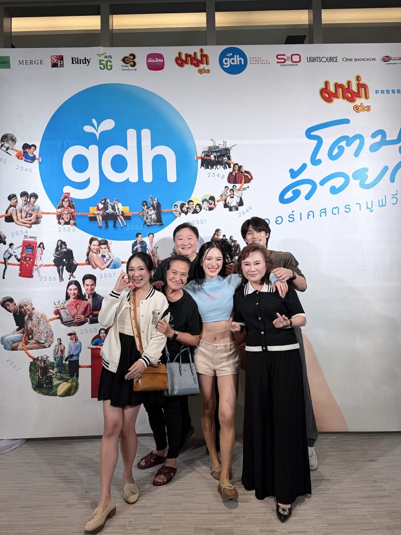 ปันปัน รวมตัวเพื่อน ๆ GDH