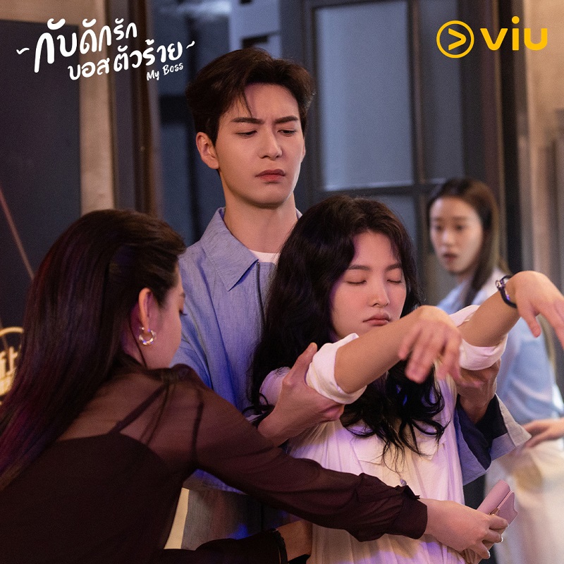 กับดักรักบอสตัวร้าย My Boss