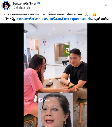 เบนซ์ พริกไทย - ปอ ตนุภัทร
