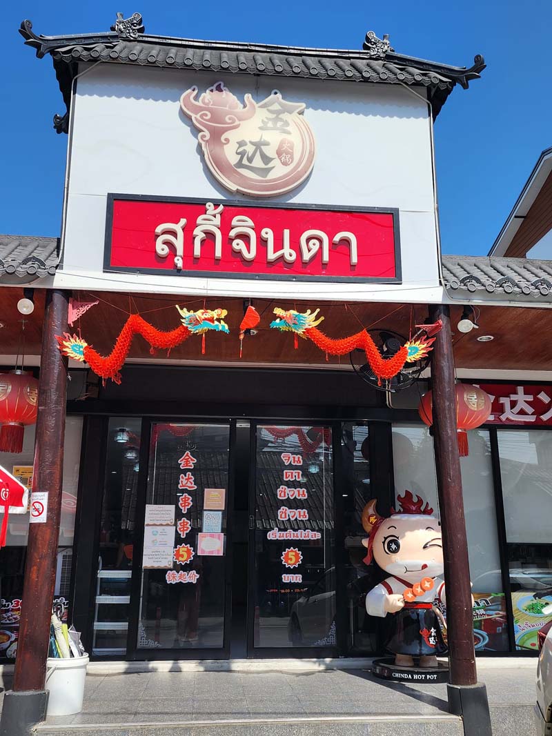 สุกี้จินดา สาขาเชียงใหม่1 (นิมมาน)