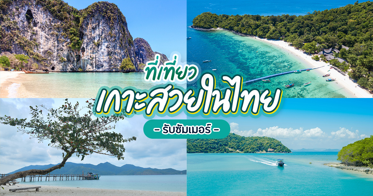 ที่เที่ยวเกาะสวยในไทย หน้าร้อนแบบนี้ เที่ยวเกาะไหนดี พักผ่อนช่วงซัมเมอร์