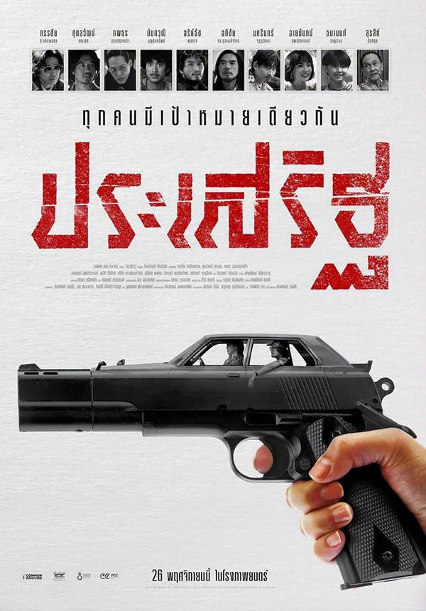 โปสเตอร์ ประเสริฐ หนังไทย หนังใหม่ 2026 หนุ่ม กรรชัย ดูหนัง