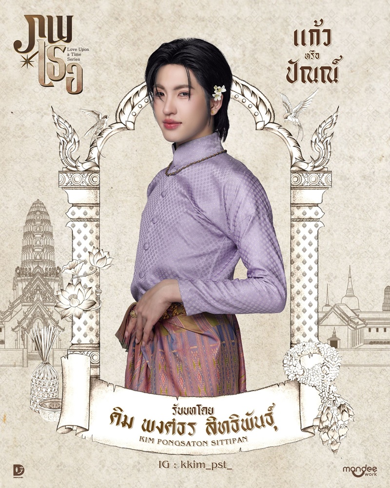 ภพเธอ นักแสดง Love Upon a Time Series