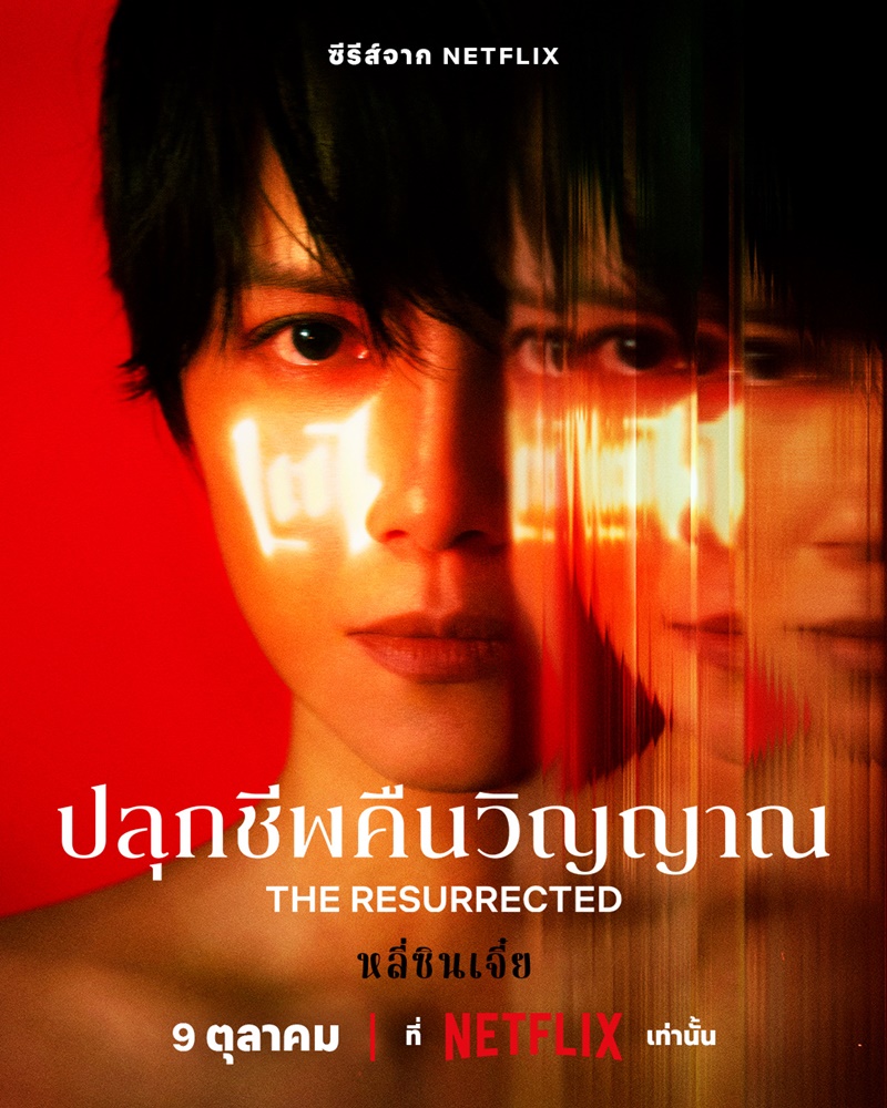 the resurrected netflix