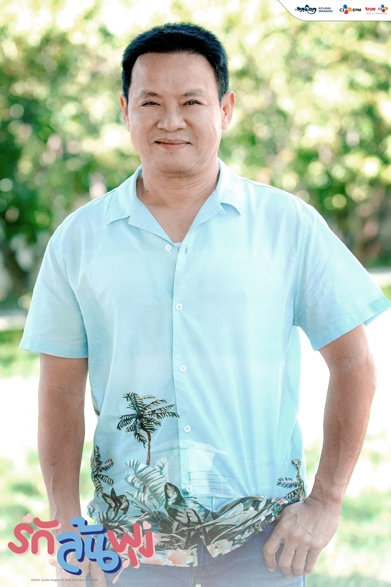 รักล้นพุง