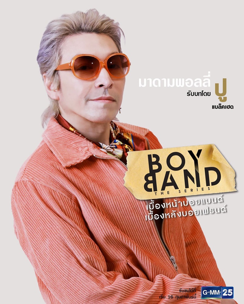 Boyband The Series เบื้องหน้าบอยแบนด์ เบื้องหลังบอยเฟรนด์