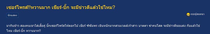 เชียร์ ไฮโซบิ๊ก
