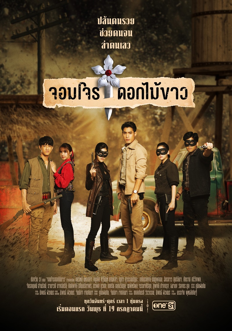 จอมโจรดอกไม้ขาว