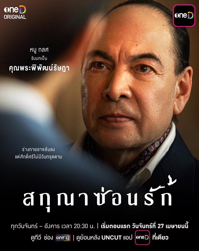 สกุณาซ่อนรัก หมู กลศ