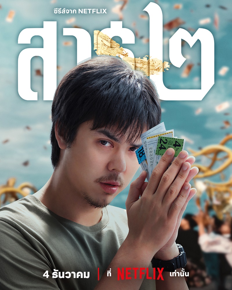 สาธุ 2 Netflix