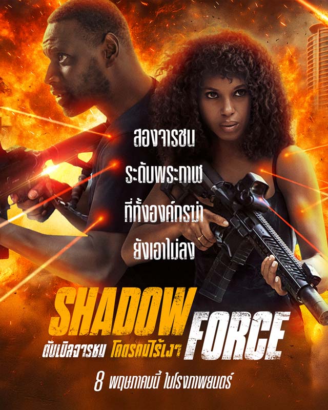 Shadow Force ดับเบิลจารชน โคตรคนไร้เงา หนังบู้ สุดระห่ำ