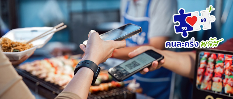 คนละครึ่งพลัส