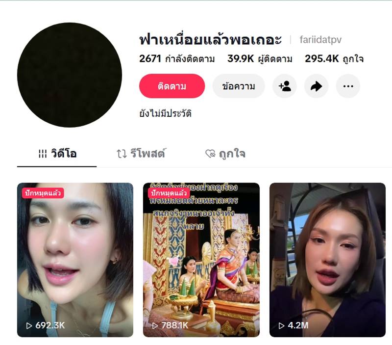 ดราม่า ฟารีดา เจอแฉอีก