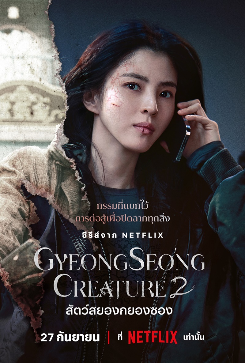 Gyeongseong Creature 2 สัตว์สยองกยองซอง 2 ฮันโซฮี