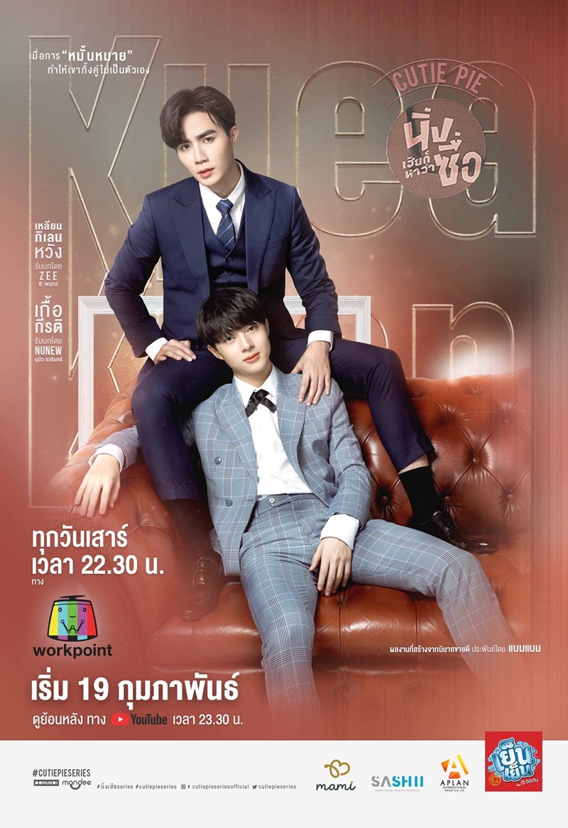 นิ่งเฮียก็หาว่าซื่อ Cutie Pie Series