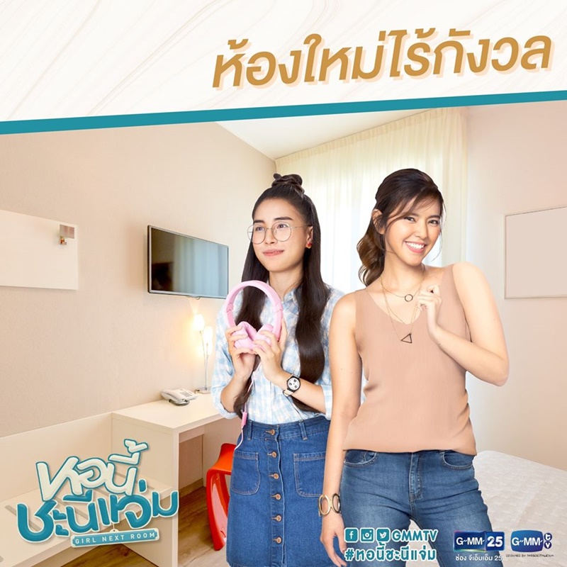 หอนี้ชะนีแจ่ม Girl Next Room