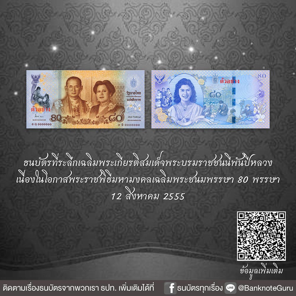 ธนบัตรที่ระลึกพระพันปีหลวง