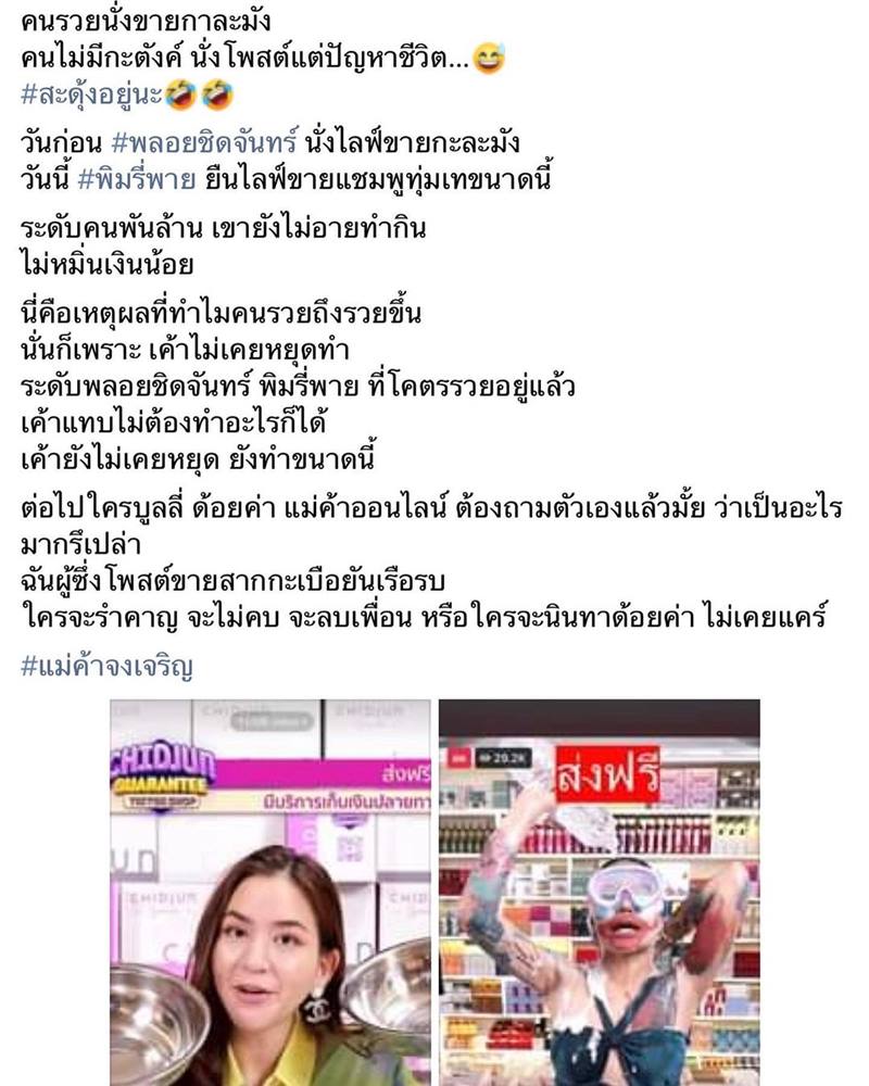 พลอย ชิดจันทร์ ไลฟ์ขายกะละมัง