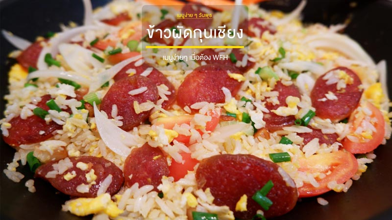 ข้าวผัดกุนเชียง