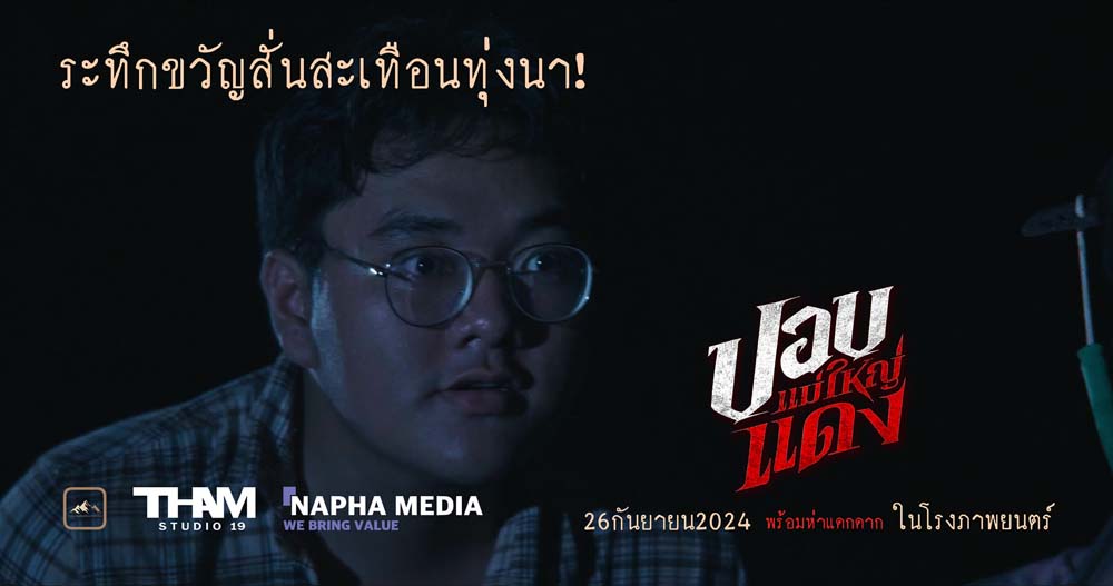 เรื่องย่อ ปอบแม่ใหญ่แดง หนังผีไทย 2024