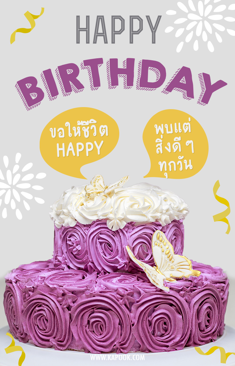 ขอให้ชีวิต HAPPY พบแต่สิ่งดี ๆ ทุกวัน