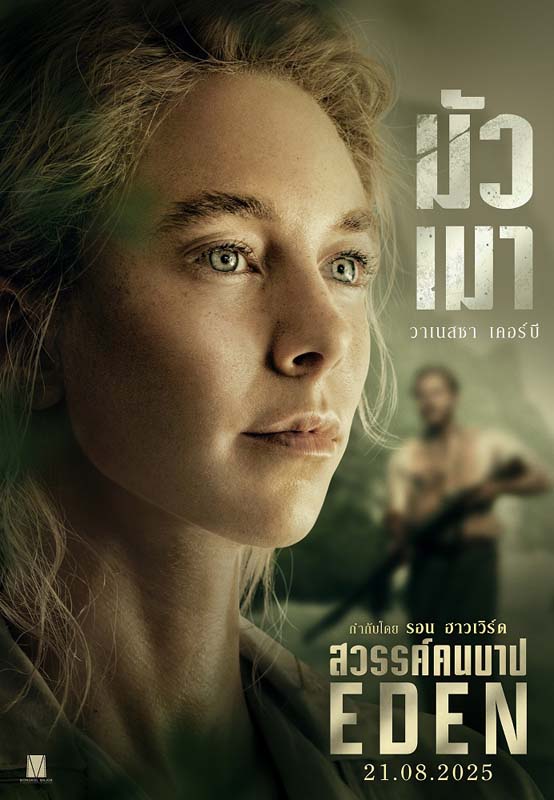 ภาพโปสเตอร์ วาเนสซา เคอร์บี นักแสดงนำ Eden สวรรค์คนบาป