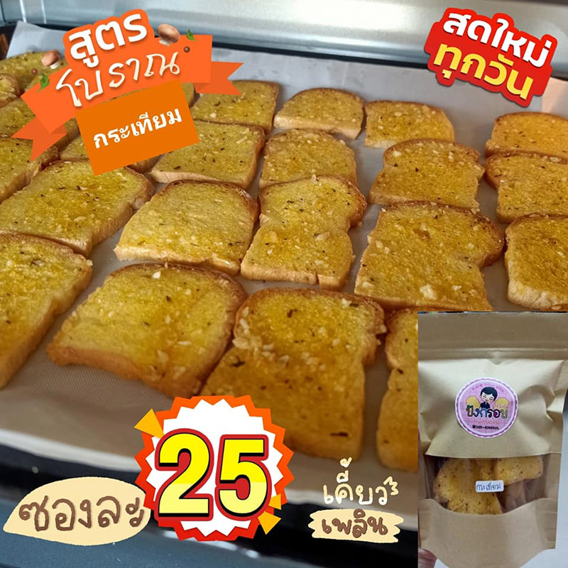 ร้านขนมปังกรอบ