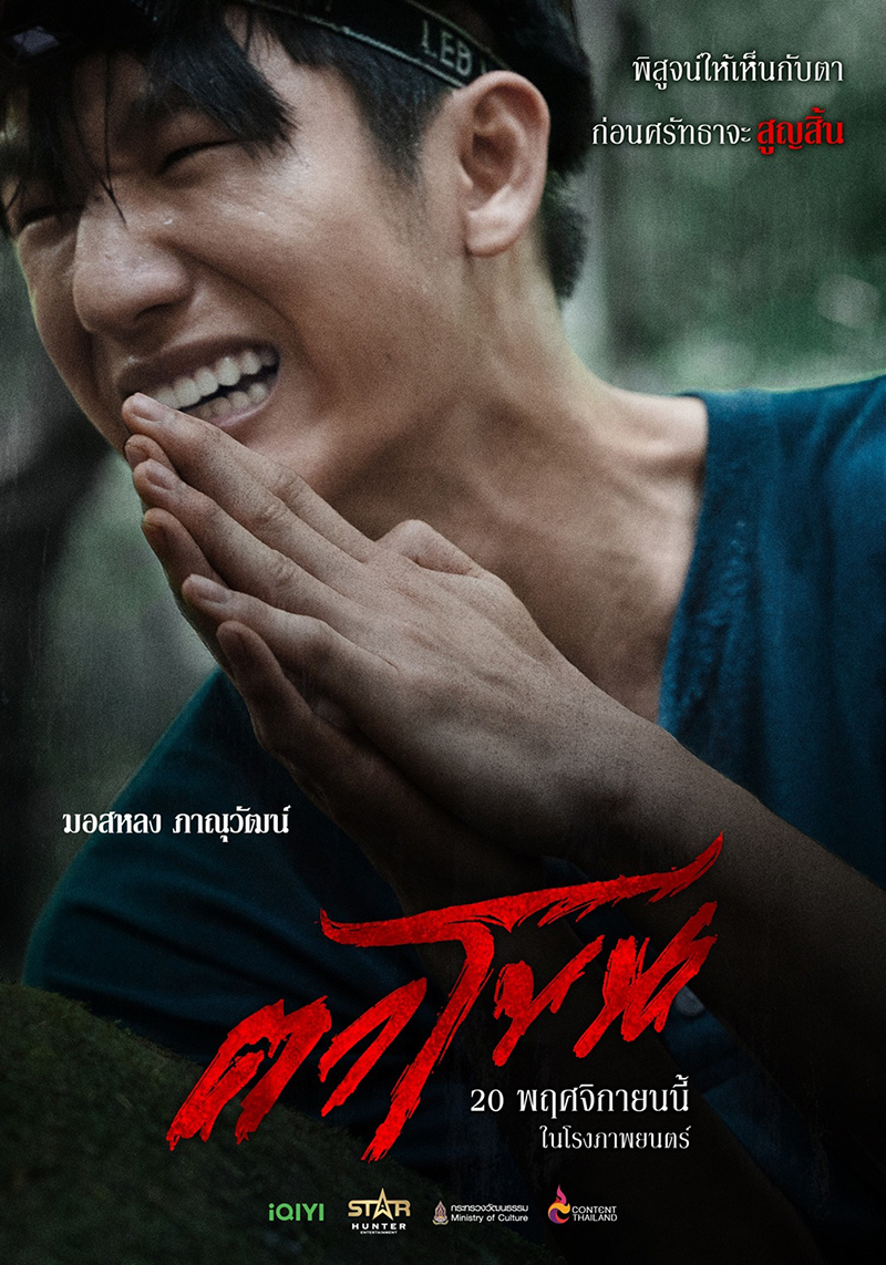 หนัง ตาโขน The Cursed Mask (2025) นักแสดงนำหนัง ตาโขน