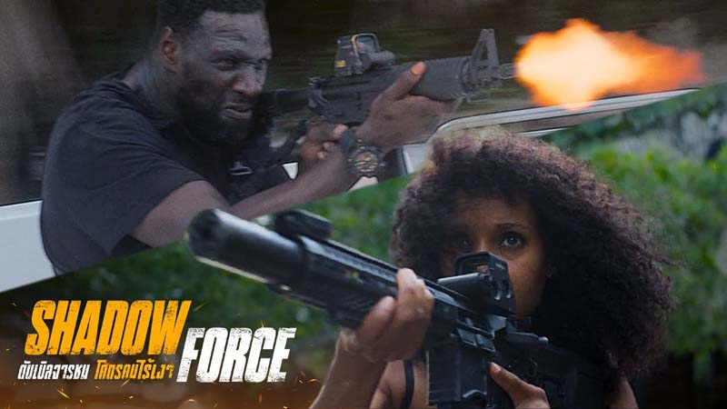 Shadow Force ดับเบิลจารชน โคตรคนไร้เงา หนังบู้ สุดระห่ำ