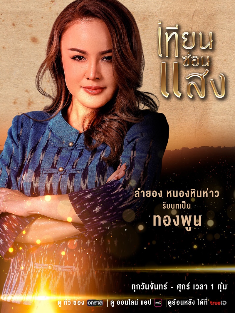 เทียนซ่อนแสง ลำยอง หนองหินห่าว