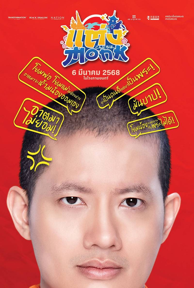 แต่ง Monk หนังไทย 2568