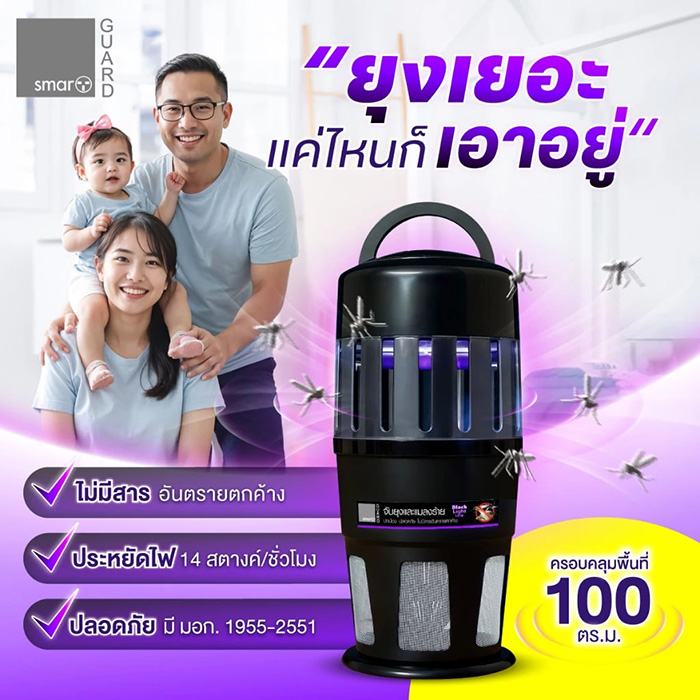 SMART GUARD เครื่องดักยุงไฟฟ้า ยี่ห้อไหนดี