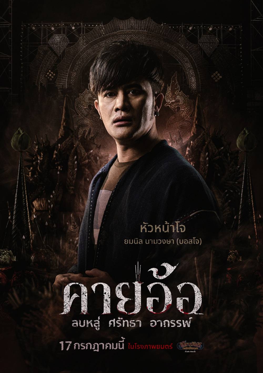 ยมนิล นามวงษา นำแสดง หนัง คายอ้อ หนังผีไทย 2568 อาถรรพ์หมอลำ