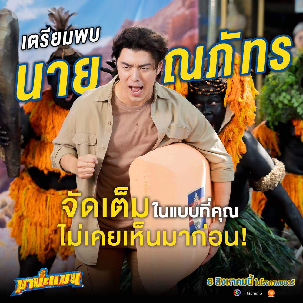 มานะแมน หนังใหม่ นาย ณภัทร