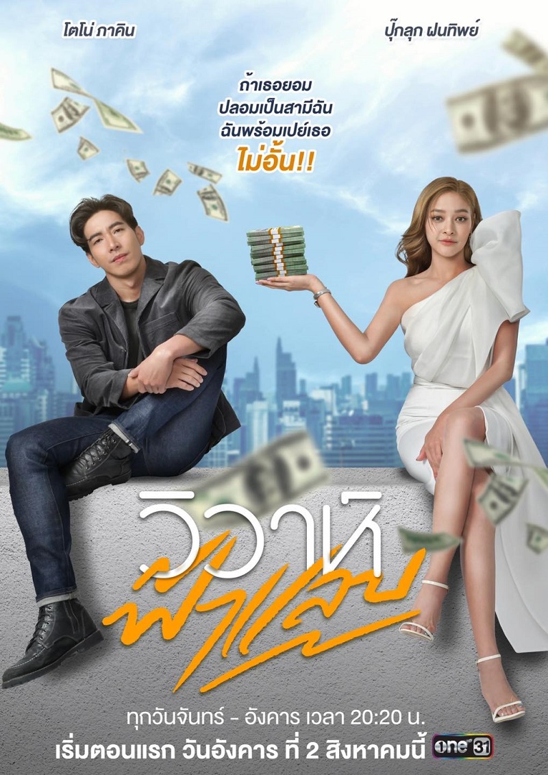 วิวาห์ฟ้าแลบ