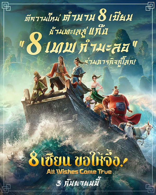 8 เซียนขอให้จึ้ง ! All Wishes Come True หนังแอนิเมชั่น หนังใหม่ 2026 ดูหนัง