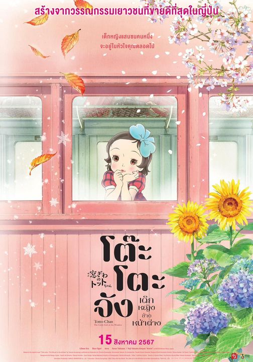 โต๊ะโตะจัง Totto-Chan: The Little Girl at the Window