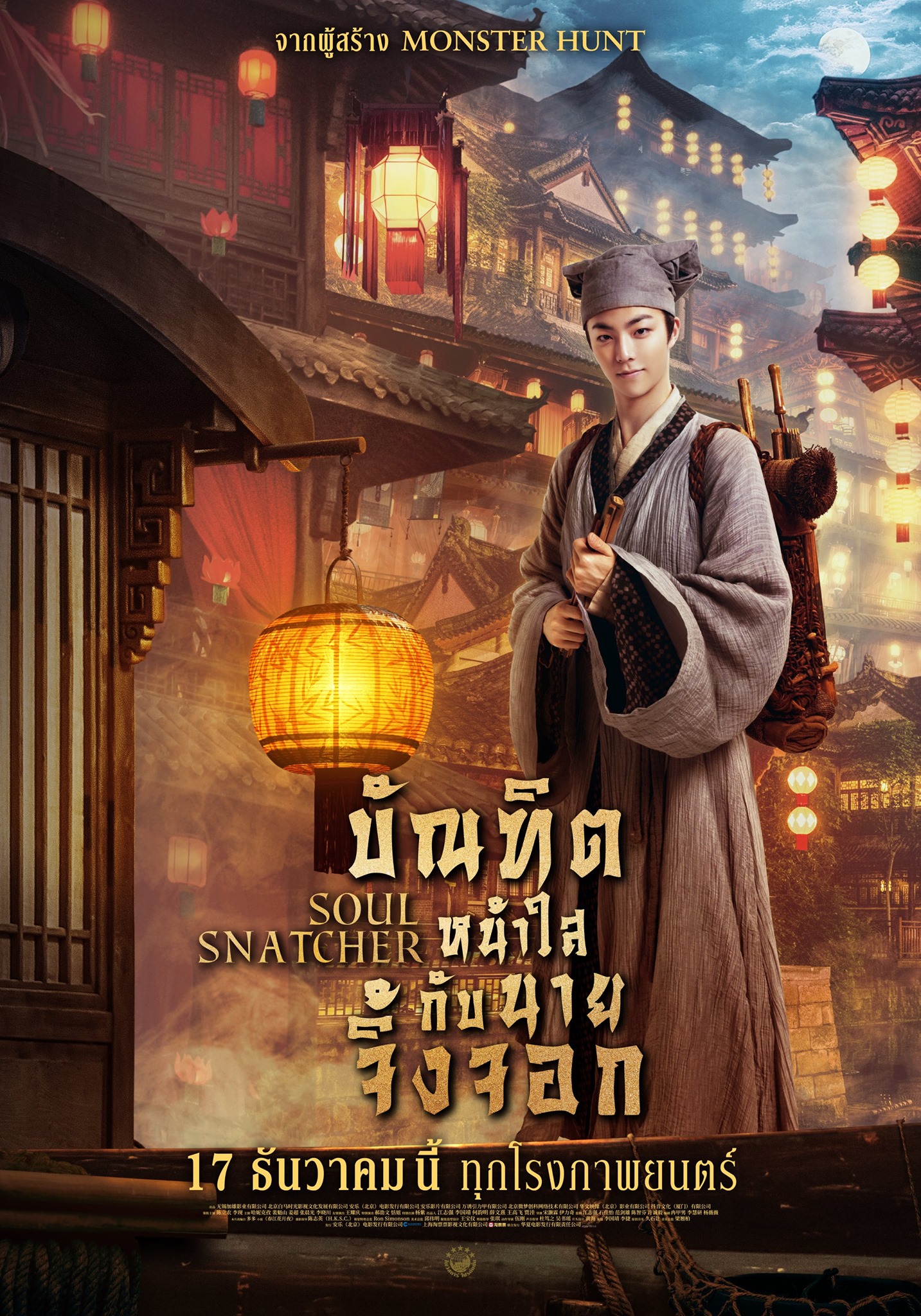หนัง Soul Snatcher บัณฑิตหน้าใสกับนายจิ้งจอก