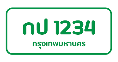 สีป้ายทะเบียนรถ