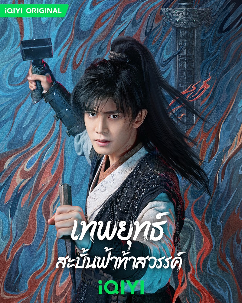 เทพยุทธ์สะบั้นฟ้าท้าสวรรค์ Burning Flames เหรินเจียหลุน