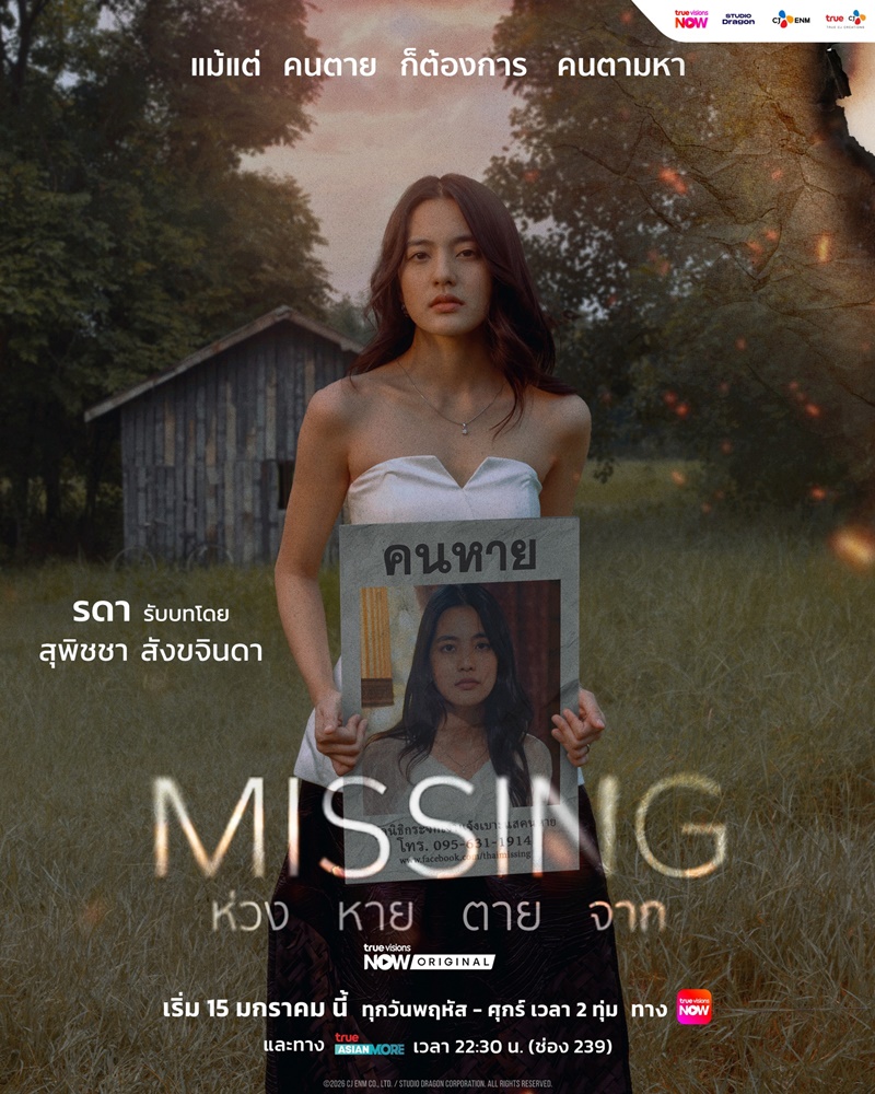 MISSING ห่วง หาย ตาย จาก